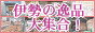 伊勢逸品市場 伊勢志摩の特産品満載サイト